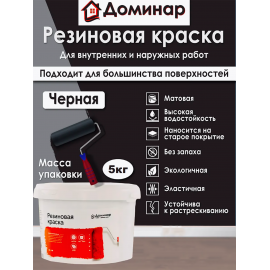 Резиновая краска Доминар, черная, 5 кг