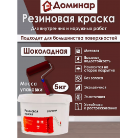 Резиновая краска Доминар, шоколадная, 5 кг