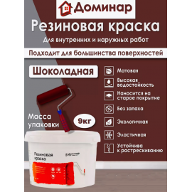 Резиновая краска Доминар, шоколадная, 9 кг