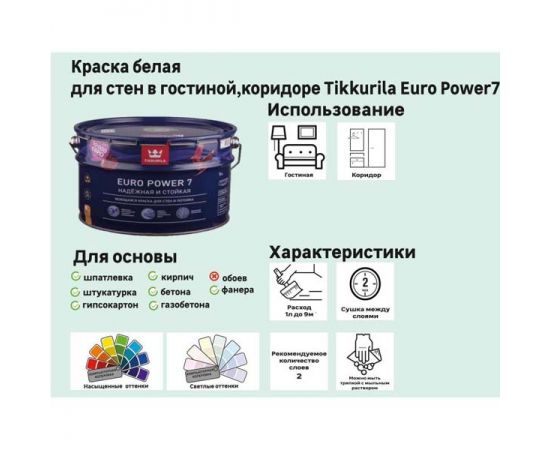 Краска Tikkurila Euro Power 7 База А белая для стен и потолков, 9 л ...