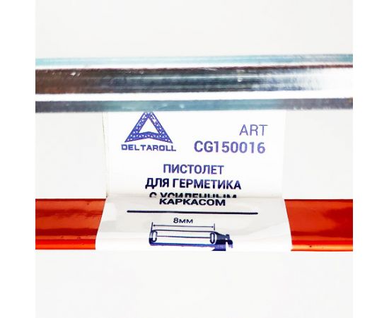 Пистолет для силикона с усиленным каркасом, 310 мл, Deltaroll