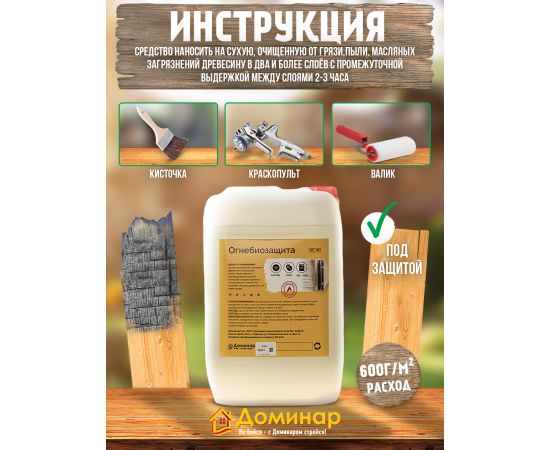 Огнебиозащита для древесины бесцветная БС 83 Доминар, 10 л