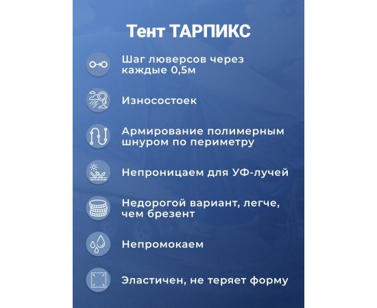 Тент строительный Тарпикс с люверсами 80 г/м2, 3Х6 м, 18 м2