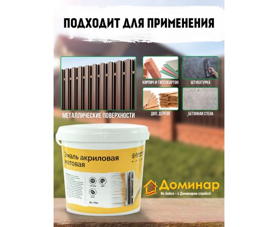 Эмаль универсальная акриловая БС 115м матовая Доминар, 2.4 кг