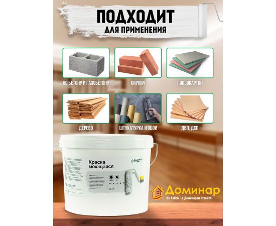 Краска моющаяся акриловая БС 113 Доминар, 7 кг