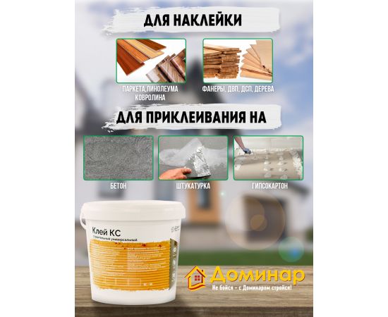 Клей универсальный строительный КС БС 45 Доминар, 8 кг