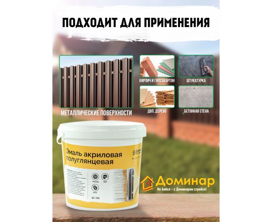 Эмаль универсальная акриловая БС 115г полуглянцевая Доминар, 0.9 кг