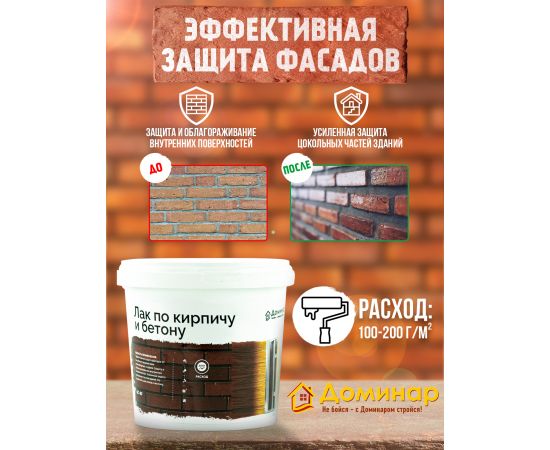 Лак по кирпичу и бетону п/глянцевый акриловый антисептический БС 87 Доминар, 0.9 кг
