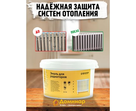 Эмаль акриловая для радиаторов БС 15м матовая Доминар, 2.4 кг Эмаль акриловая для радиаторов БС 15м матовая Доминар, 2.4 кг