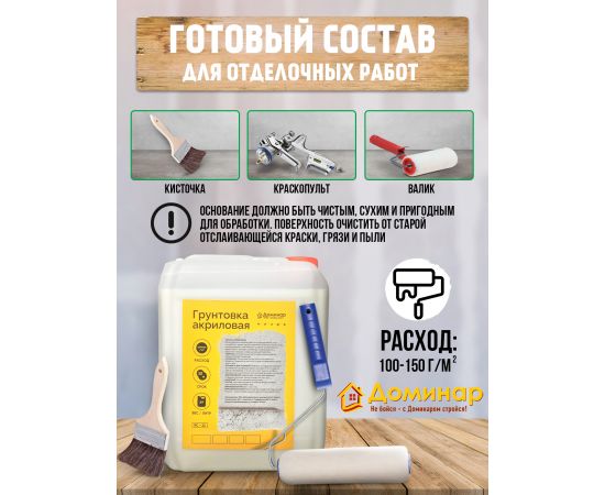 Грунтовка акриловая БС 22 антисептическая Доминар, 5 л