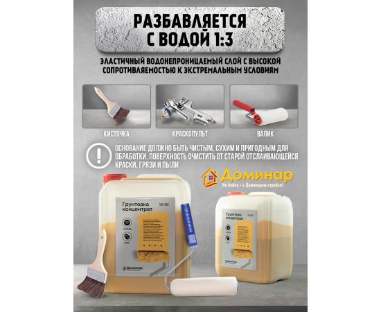 Грунтовка концентрат БС 926 Доминар, 3 л