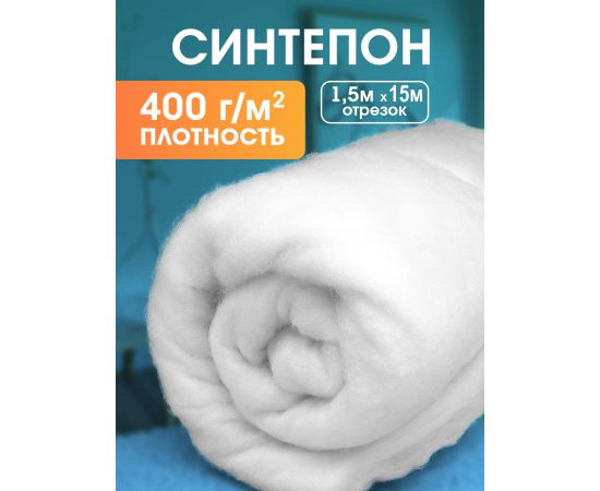 Синтепон, ткань для рукоделия, утеплитель для одежды, 400 г/м2, 1.5x15 м