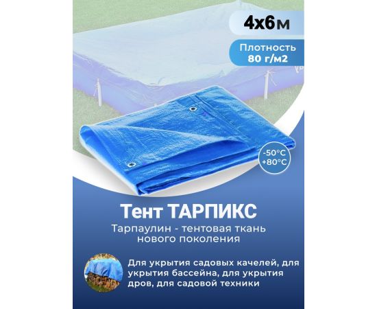 Тент строительный Тарпикс с люверсами 80 г/м2, 4Х6 м, 24 м2