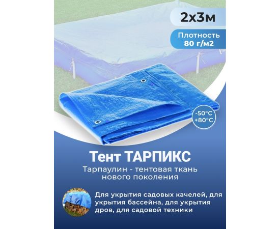 Тент строительный Тарпикс с люверсами 80 г/м2, 2Х3 м, 6 м2