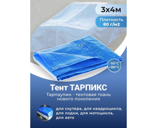 Тент строительный Тарпикс с люверсами 80 г/м2, 3Х4 м, 12 м2