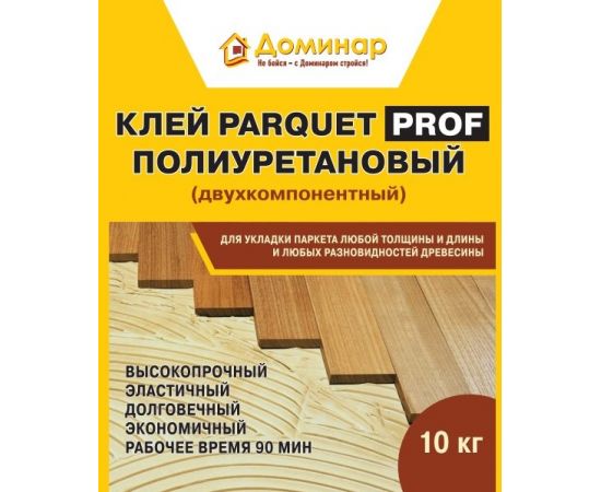 Двухкомпонентный паркетный клей PARQUETPROF, полиуретановый Доминар, 10 ...
