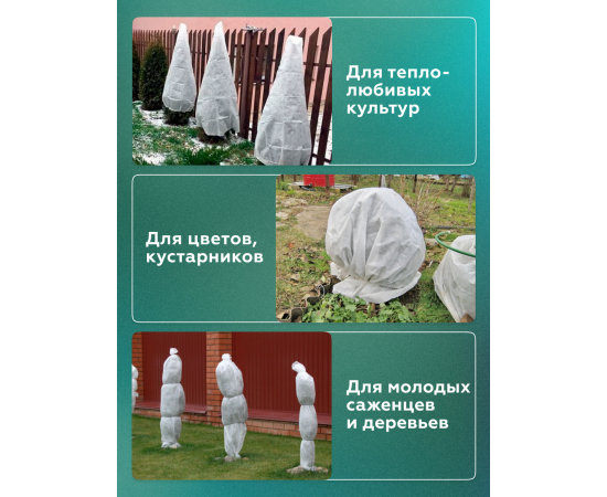 Зимние укрытия для растений Прекрасный сад (комплект 6 шт; 0.8х1.5 м - 4 шт, 0.8х2 м - 2 шт.)
