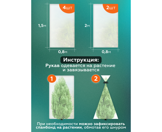 Зимние укрытия для растений Прекрасный сад (комплект 6 шт; 0.8х1.5 м - 4 шт, 0.8х2 м - 2 шт.)