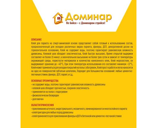 Однокомпонентный паркетный клей КПС, Доминар, 15 кг