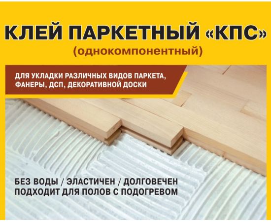 Однокомпонентный паркетный клей КПС, Доминар, 15 кг