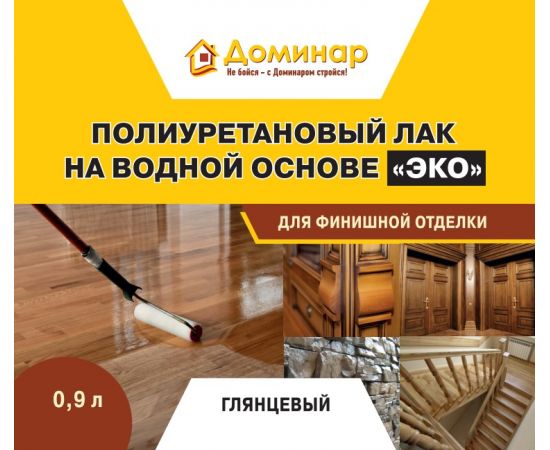 Полиуретановый лак на водной основе ЭКО, Доминар, глянцевый, 0,9 л Полиуретановый лак на водной основе ЭКО, Доминар, глянцевый, 0,9 л