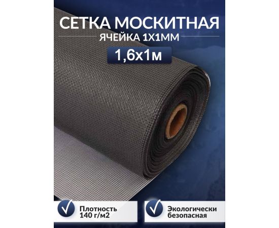 Серая москитная сетка 1.6х1 м, стекловолокно