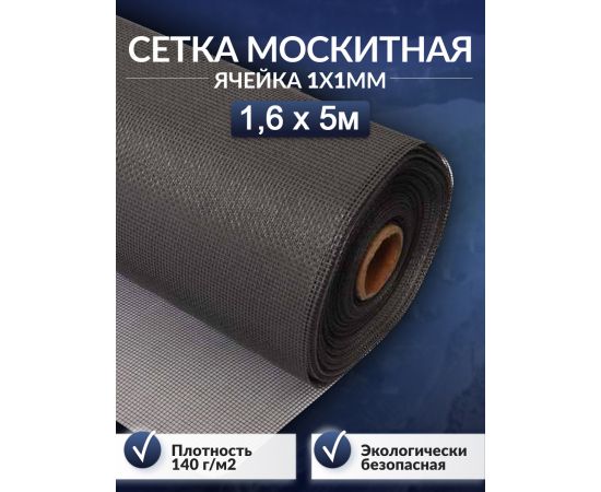 Серая москитная сетка 1.6х5 м, стекловолокно