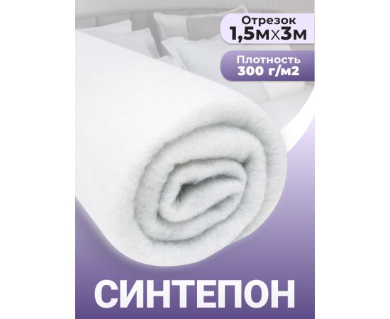 Синтепон, ткань для рукоделия, утеплитель для одежды, 300гр/м2, 1.5х3 м