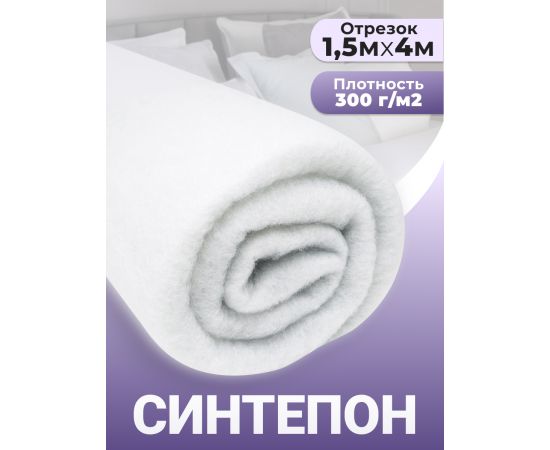 Синтепон, ткань для рукоделия, утеплитель для одежды, 300гр/м2, 1.5х4 м