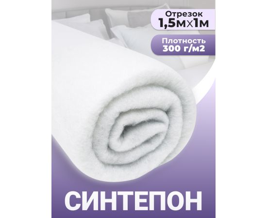 Синтепон, ткань для рукоделия, утеплитель для одежды, 300гр/м2, 1.5х1 м