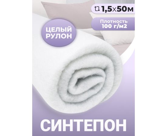 Синтепон, ткань для рукоделия, утеплитель для одежды, 100 г/м2, 1.5х50 м