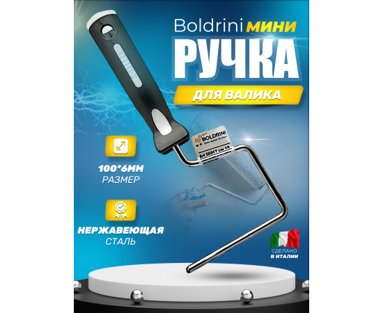 Boldrini Ручка для мини валиков двухкомпонентная 100 мм, диаметр бюгеля 6 мм, 00017