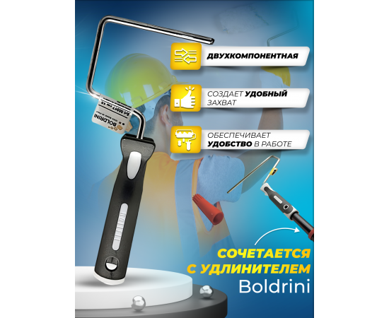 Boldrini Ручка для мини валиков двухкомпонентная 100 мм, диаметр бюгеля 6 мм, 00017