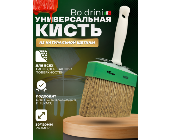 Кисть универсальная для наружных работ из натуральной щетины Boldrini, 30х120 мм, 10004
