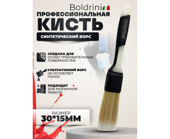 Кисть синтетическая с ультратонким ворсом Boldrini 30х15 мм, 17630