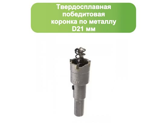 Твердосплавная коронка по металлу с победитом, D 21 мм, СТК-045