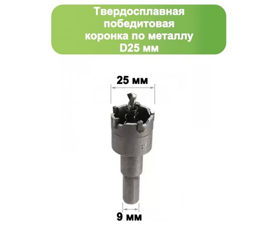 Твердосплавная коронка по металлу с победитом, D 25 мм, СТК-045