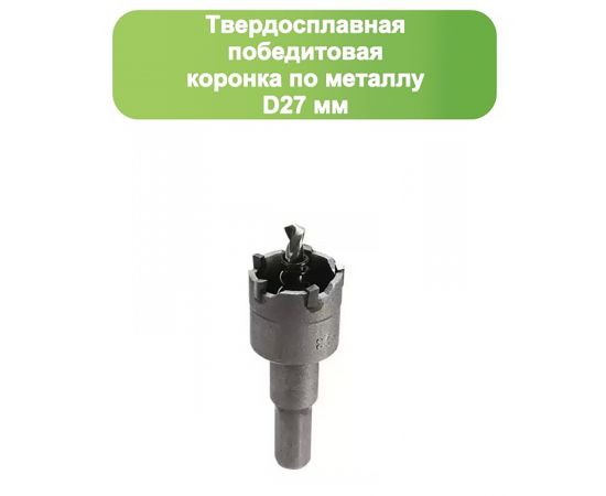 Твердосплавная коронка по металлу с победитом , D 27 мм, СТК-045