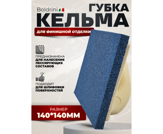 Кельма-губка пластиковая для финишной отделки Boldrini, 140x140мм, 30196