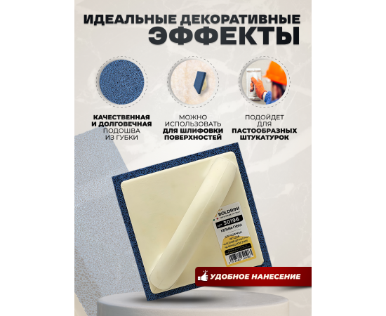 Кельма-губка пластиковая для финишной отделки Boldrini, 140x140мм, 30196