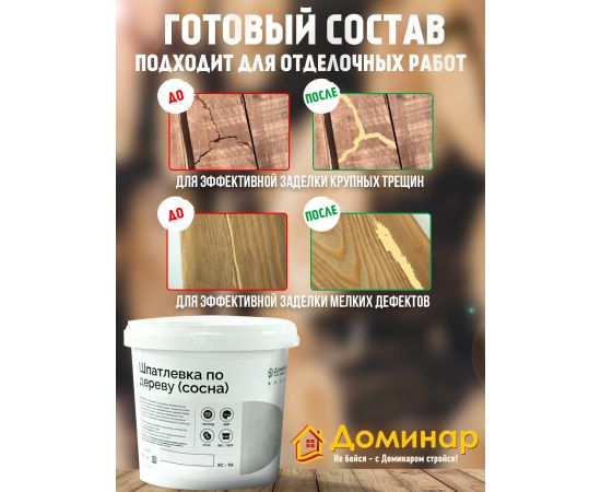Шпатлевка по дереву Доминар БС 116, сосна, 0.9 кг