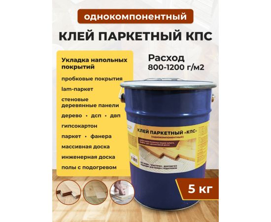 Однокомпонентный паркетный клей КПС, Доминар, 5 кг