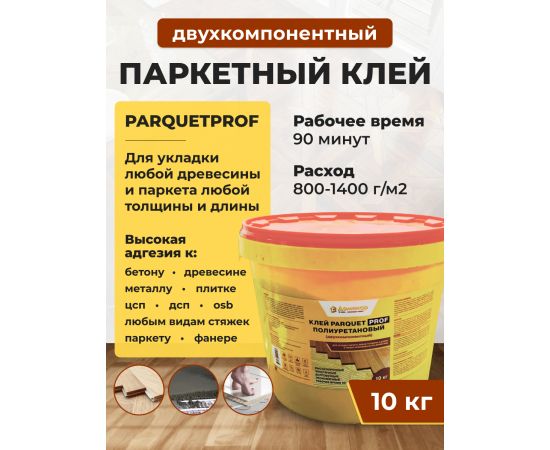 Двухкомпонентный паркетный клей PARQUETPROF, полиуретановый Доминар, 10 кг