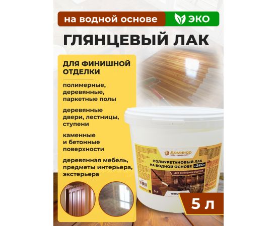 Полиуретановый лак на водной основе ЭКО, Доминар, глянцевый, 5 л купить ...