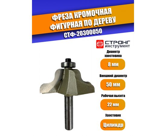 Фреза по дереву кромочная фигурная, 8х50Dх22H R6 мм, CTФ-2030