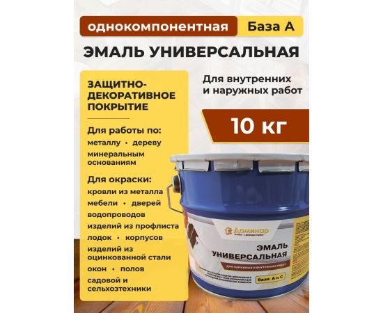 Эмаль универсальная для наружных и внутренних работ, полиуретановая, Доминар, база А, 10 кг