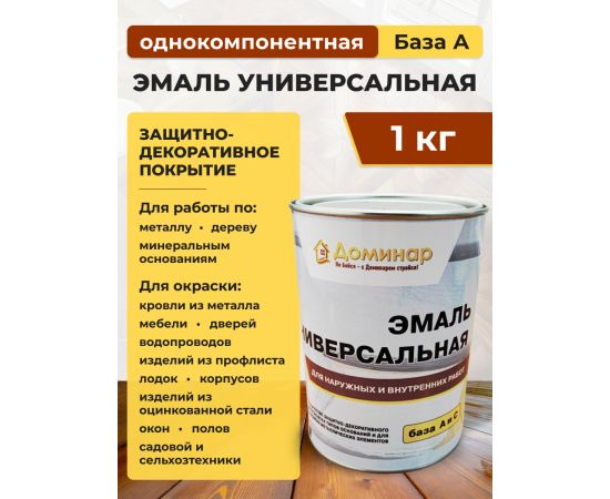 Эмаль универсальная для наружных и внутренних работ, Доминар, база А, 1 кг