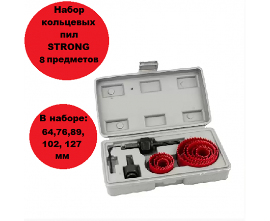 Strong Набор кольцевых пил коронок, 8 предметов, 64/76/ 89/102/127, в упаковке 1 шт.
