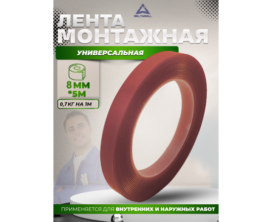 Универсальная двусторонняя монтажная лента Deltaroll, 8 мм x 5 м, DST080085