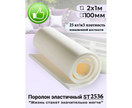 Поролон листовой мебельный ST 2536, 100 мм, 2х1 м (1 шт)
